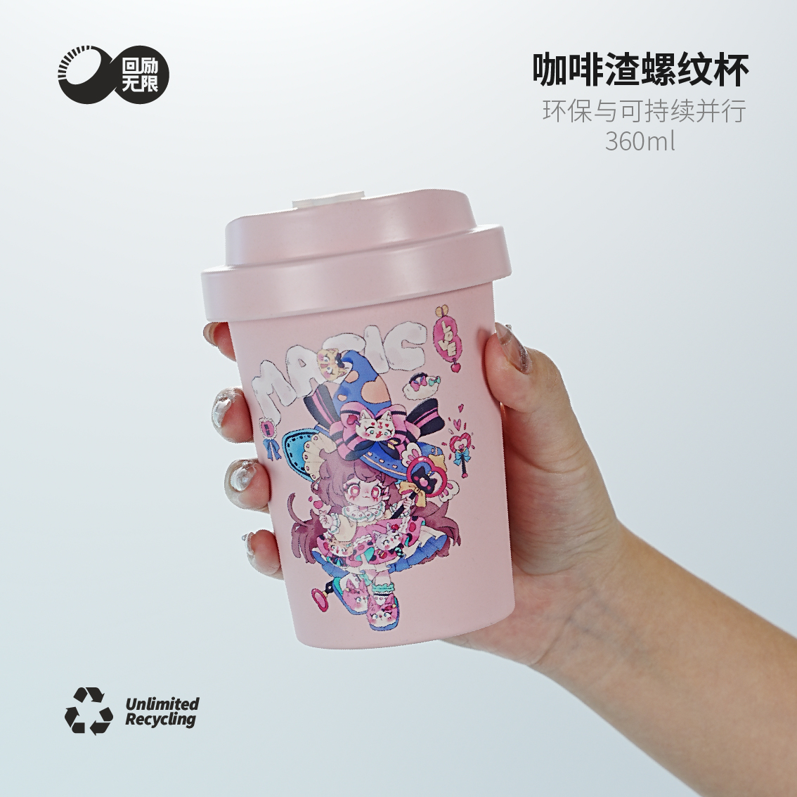 【魔法少女咖啡渣螺纹杯】360ml环保杯循环咖啡杯 旋转高颜值杯