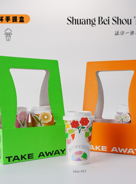 【手提盒】荧光绿橙色潮流配色便携双杯饮品外带手提盒