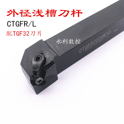 浅槽切 槽切断刀杆 CTGFR1212H16/1616H16/2020K16/2525M16/32