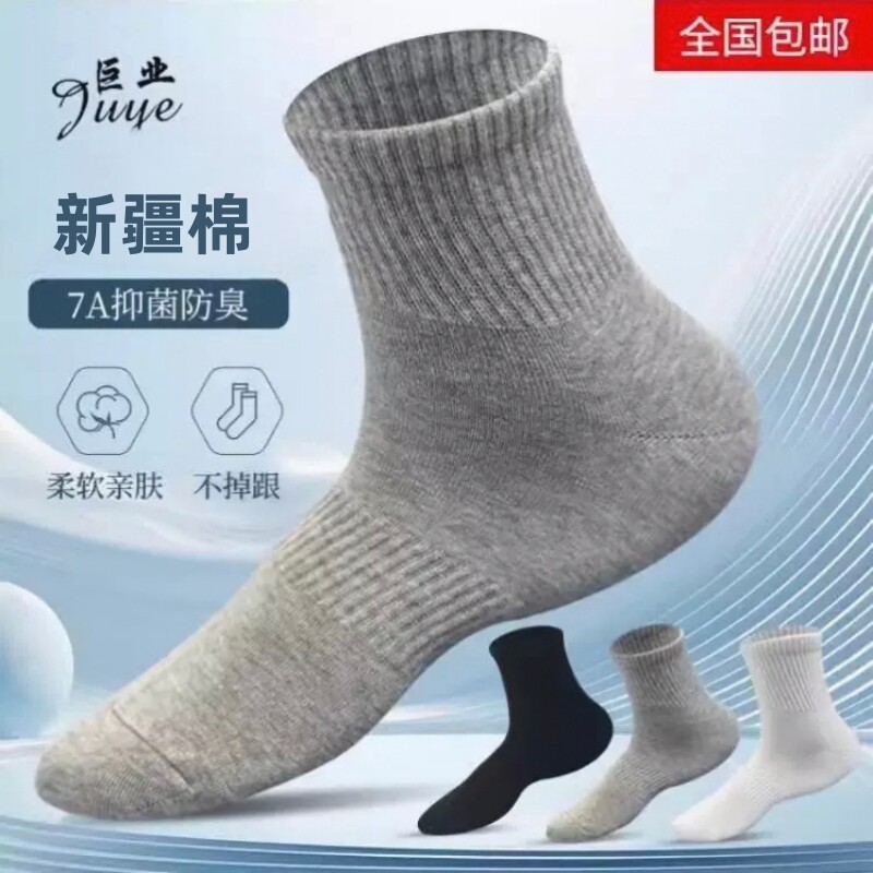 新疆棉袜子巨业袜业7A抗菌春秋中筒袜男式透气棉袜女袜灰色防臭袜