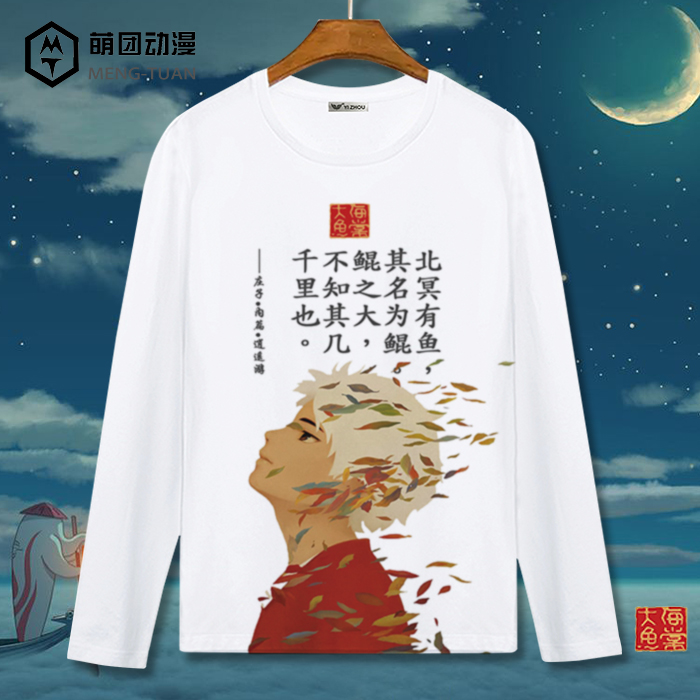 大鱼海棠t恤男女长袖创意中国风鲲椿湫同款动漫电影周边衣服服装