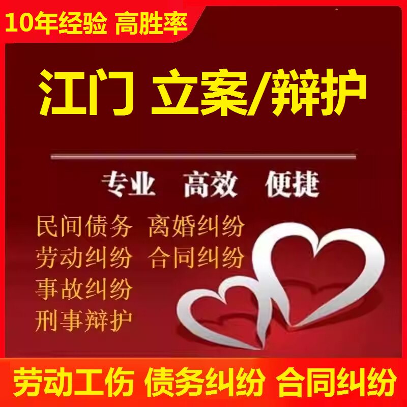 江门劳动仲裁工伤赔偿咨询 江门合同协议离婚债务货款咨询