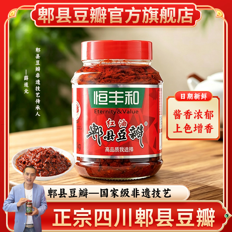 恒丰和四川特产红油郫县豆瓣1kg