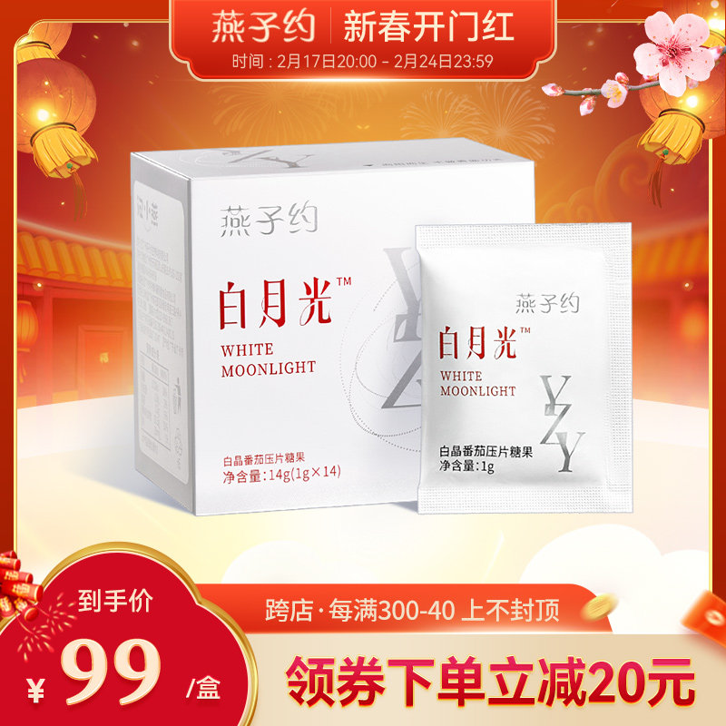 燕子约白月光白晶番茄葡萄籽提取物内调提亮肤色压片糖果1g*14袋