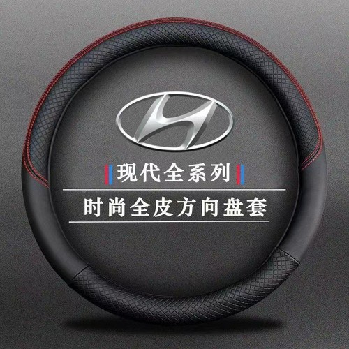 北京现代老悦动伊兰特2008/2010/2011/2012/2013款年方向盘套把套