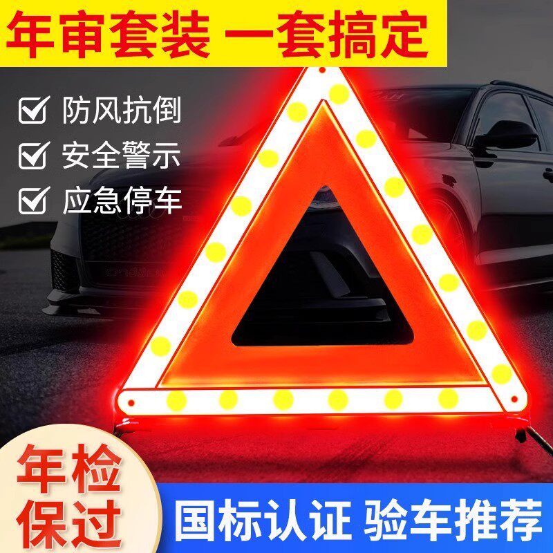 汽车三角警示牌三脚架反光折叠车载停车故障标志牌年检审车三件套
