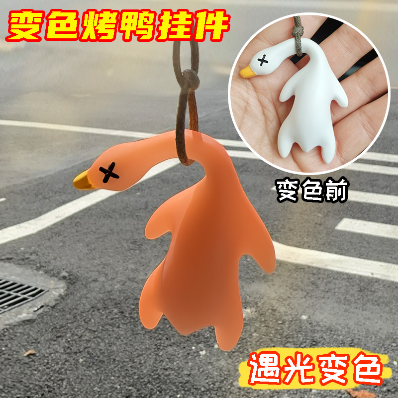 变色烤鸭挂件遇光紫外线变色烧鹅仿真动物小挂件网红玩具创意礼物