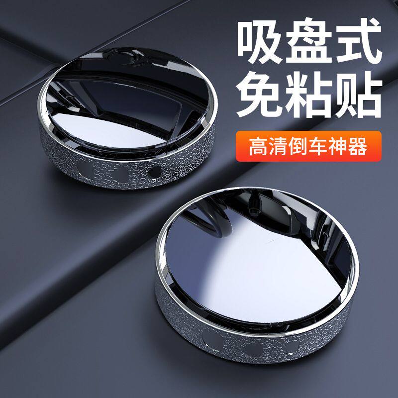 新款汽车倒车小圆镜后视镜辅助镜360度盲区吸盘式新手高清反光镜