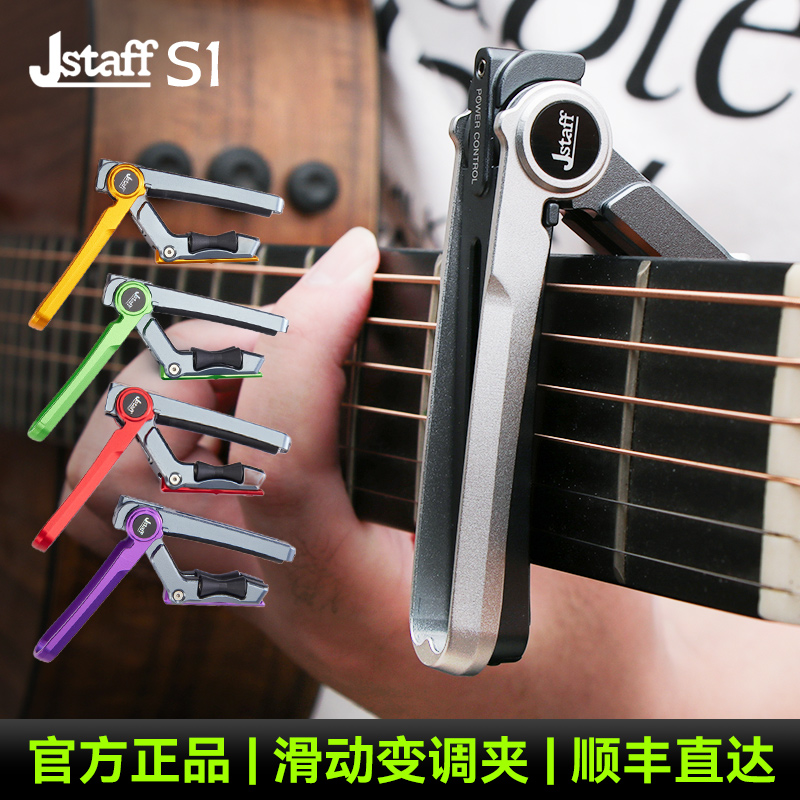 JstaffS1吉他滑动变调夹