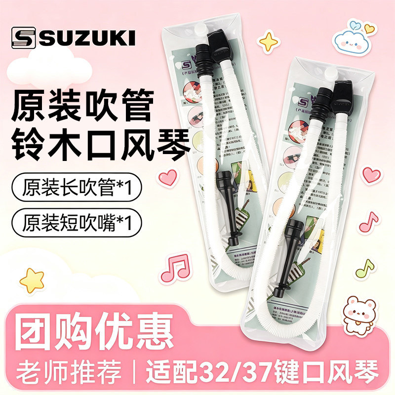 SUZUKI铃木口风琴吹管组32键37键通用小学生儿童专用吹嘴备用软管
