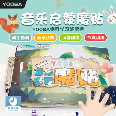 YOOBA音乐启蒙魔贴钢琴入门