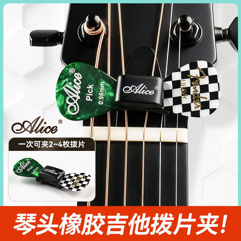 alice爱丽丝吉他拨片夹橡胶个性拨片套电吉他专用琴头收纳pick