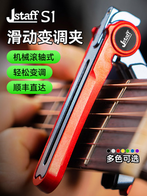 Jstaff S1吉他滑动变调夹民谣木电吉他专业变音夹金属调音夹子