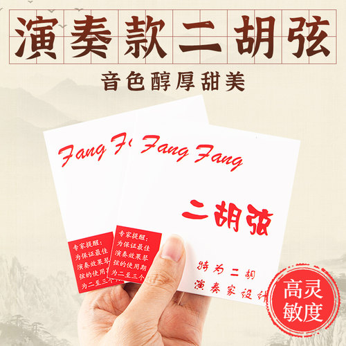 红FangFang专业二胡弦内外套装