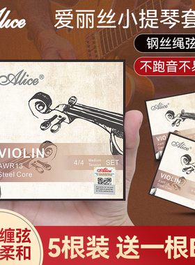 Alice爱丽丝AWR13小提琴琴弦全套弦线1一E弦演奏考级专用小提琴弦