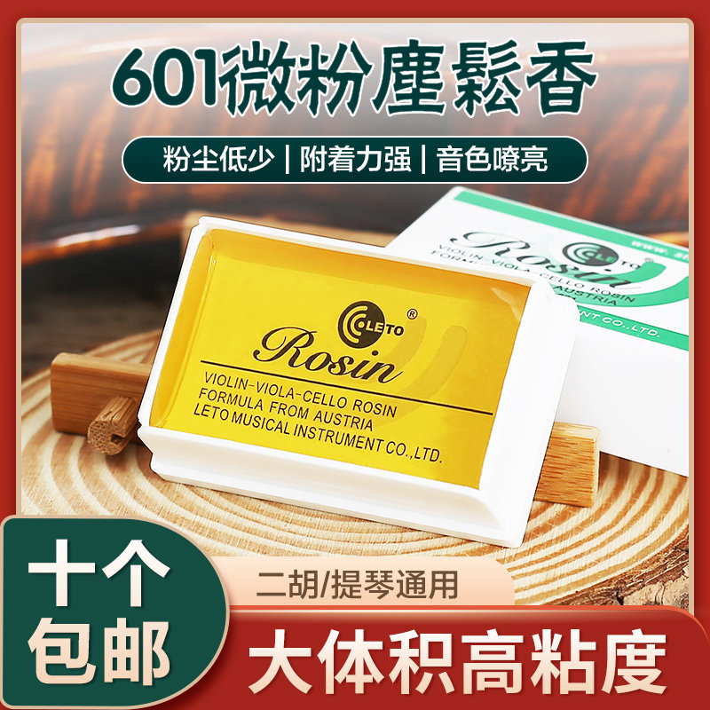 LETO乐童601松香Rosin小提琴专用大提琴专业二胡用的松香块盒装