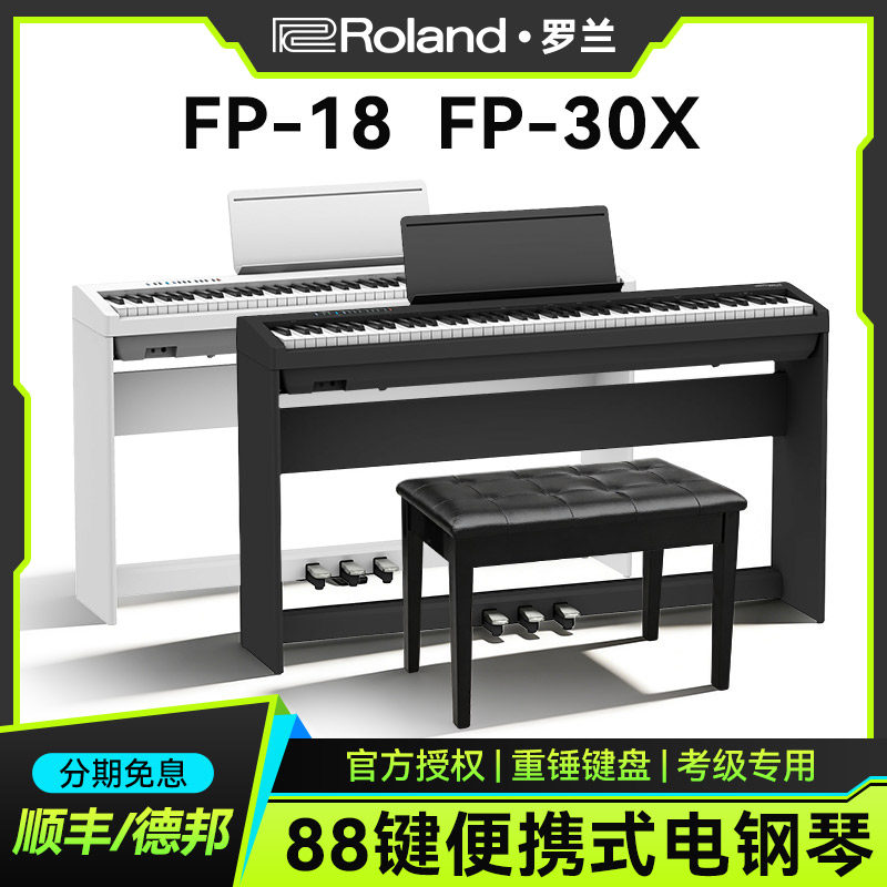 Roland罗兰FP18/30X电钢琴88键
