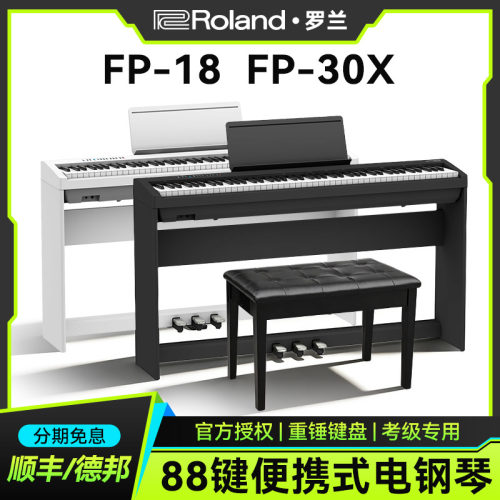 Roland罗兰FP18/30X电钢琴88键