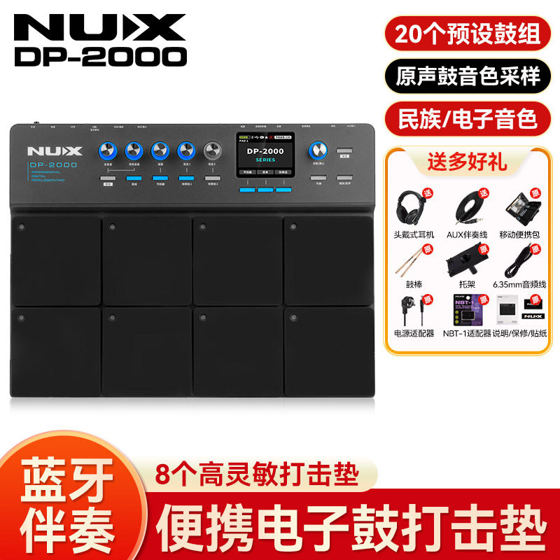 NUX纽克斯DP-2000电子鼓打击板蓝牙伴奏便携式专业架子鼓打击垫