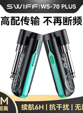 SWIFF瑞孚WS70 plus吉他无线发射接收器电吉他贝斯音频收发器便携