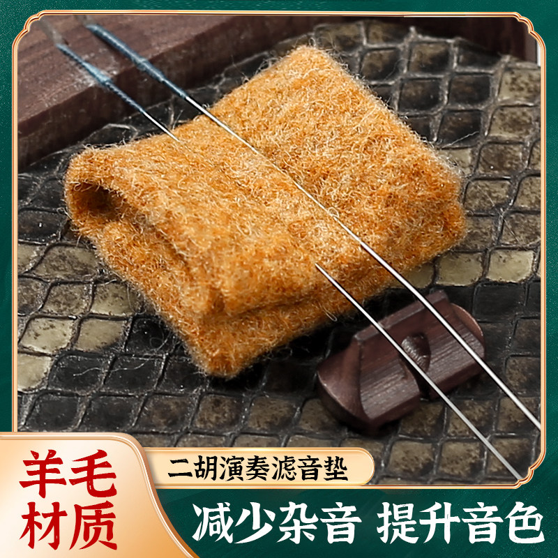 白色羊毛二胡滤音降噪乐器配件