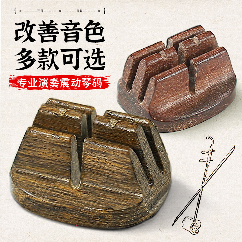 二胡专用琴码共振二胡码子专业演奏级金丝楠木手工二胡码配件