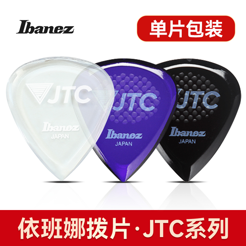 Ibanez依班娜吉他拨片JTC民谣电吉他专用防滑扫弦速弹片pick2.5mm