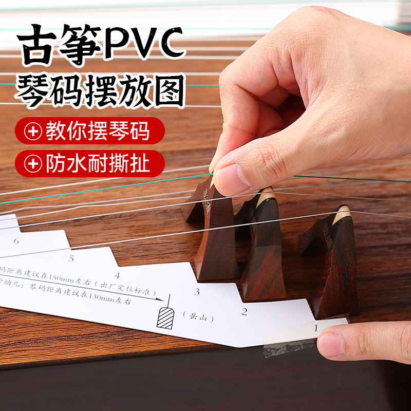 古筝琴码摆放示意图pvc筝码定位图纸163d调位置条方便安装琴码子