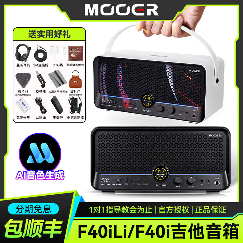 MOOER魔耳F40i Li电吉他音箱Ai智能蓝牙充电贝斯户外专用便携音响