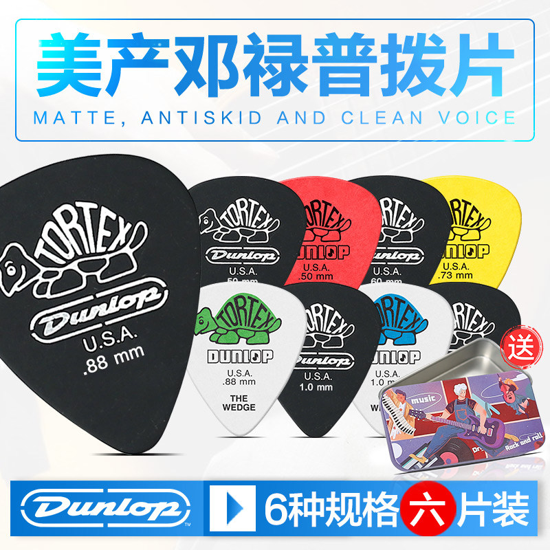六片装Dunlop邓禄普电吉他拨片小乌龟爵士民谣木吉它弹片扫弦速弹