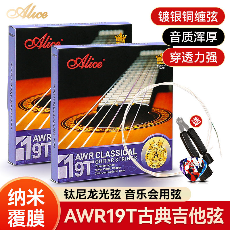 Alice爱丽丝AWR-19T古典吉他弦一套6根全套弦线尼龙古典吉它琴弦