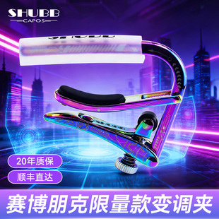 SHUBB夏伯变调夹C1-CP赛博朋克民谣吉他专用变音夹电吉他调音夹子