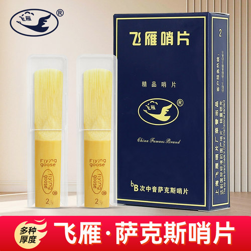 飞雁萨克斯直管哨片全系列
