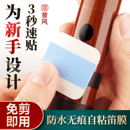 免胶自粘高分子笛膜初学演奏用