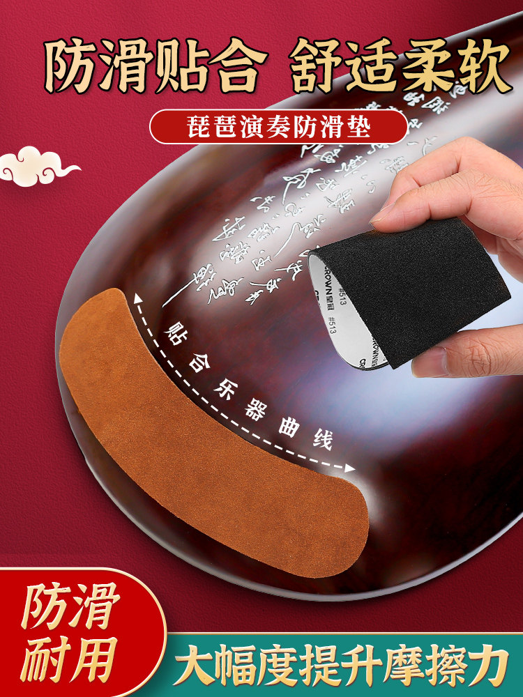 琵琶防滑垫牛皮专业演奏防滑贴纸耐磨基垫，自粘，不损坏钢琴乐器