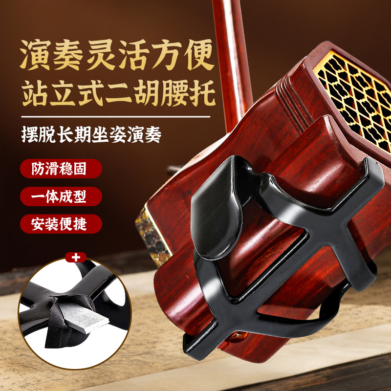 新型二胡腰托南北通用站立式二胡专用琴托腰带底托架挂钩专业配件