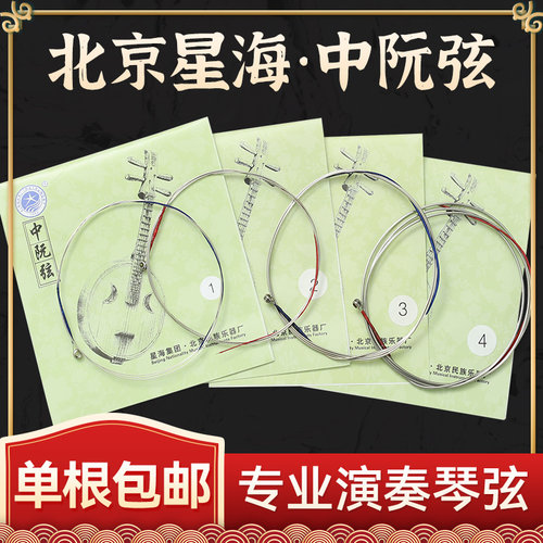 北京星海中阮弦X42民族乐器配件