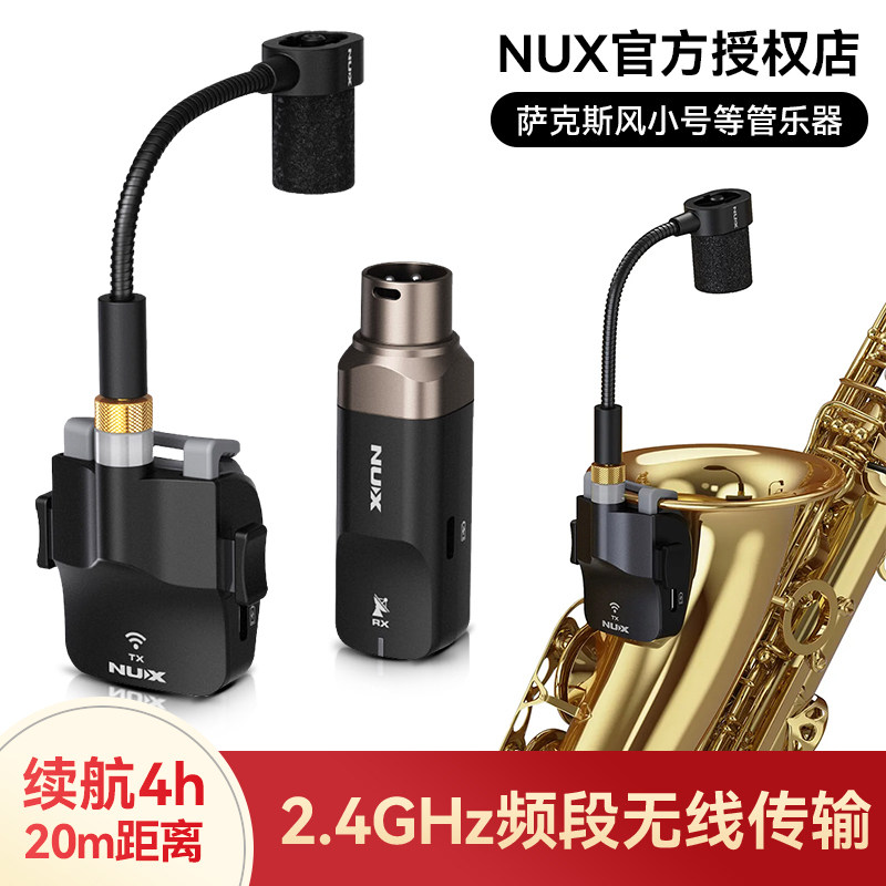 NUX纽克斯B-6萨克斯专用无线传输管乐发射器接收器户外演出麦克风