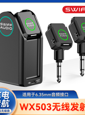 SWIFF瑞孚WX503电吉他接收器发射器电吹管贝斯乐器专用无线收发器