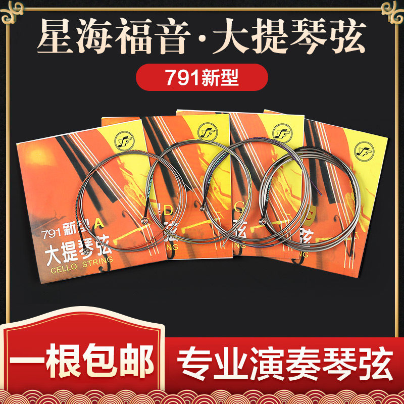 星海福音791新型大提琴弦