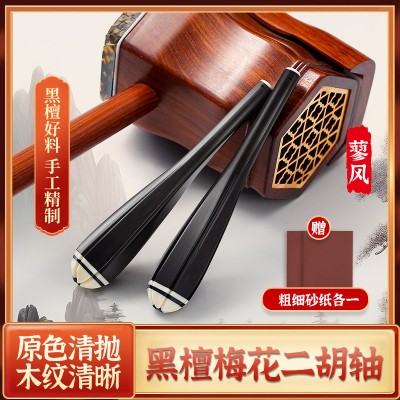 专业黑檀二胡轴 梅花款 手工二胡琴轴琴轸轸子 二胡配件 手工制作