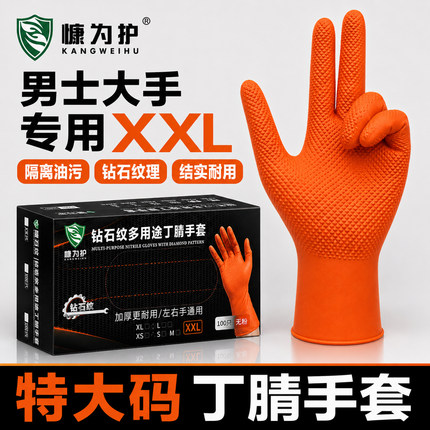 一次性丁腈手套男士大手专用特大码XXL特厚耐油钻石纹防滑维修用