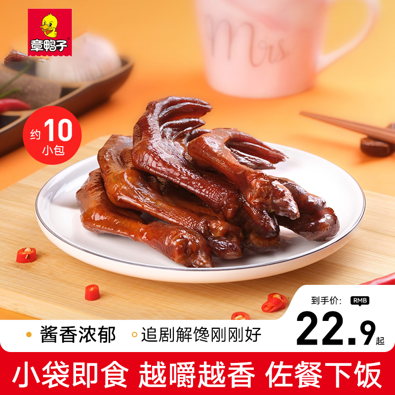 章鸭子香辣鸭掌鸭爪湖南特产常德老卤鸭掌卤味辣味小零食包装