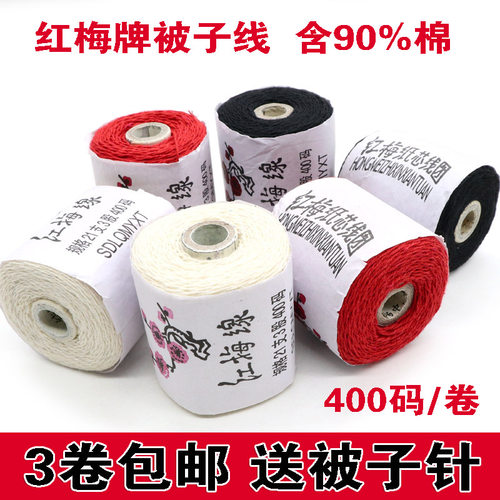 红梅牌缝被子棉线缝衣线老式土棉线白/红/黑粗线家用手缝线缝纫线 - 封面