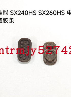 佳能SX240HS SX260HS 底部胶条 电池盖胶皮胶塞堵皮