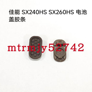 佳能SX240HS SX260HS 底部胶条 电池盖胶皮胶塞堵皮