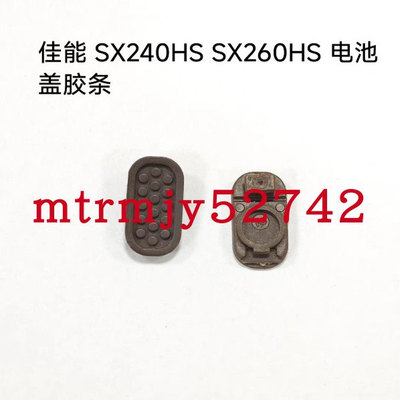佳能SX240HS SX260HS 底部胶条 电池盖胶皮胶塞堵皮