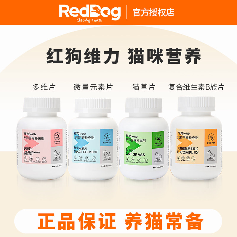 红狗猫多维复合片维力维生素B微量元素猫草片猫咪用化毛球片特价,宠物/宠物食品及用品,猫氨基酸/维生素/钙铁锌,淘宝优惠券,粉丝福利购,淘宝优惠卷