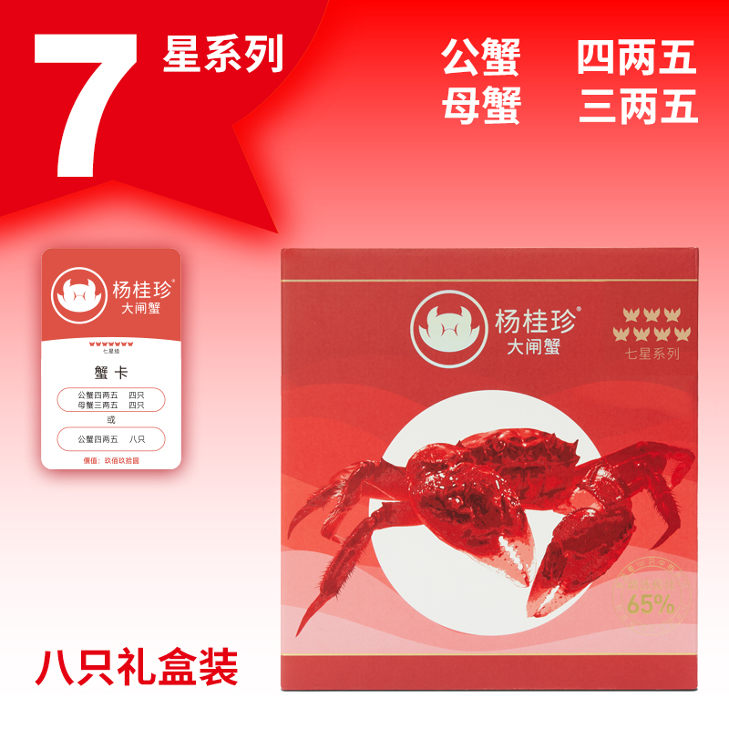 【礼券】杨桂珍7星大闸蟹 礼卡提货卡蟹卡提货券 公4.5母3.5两8只
