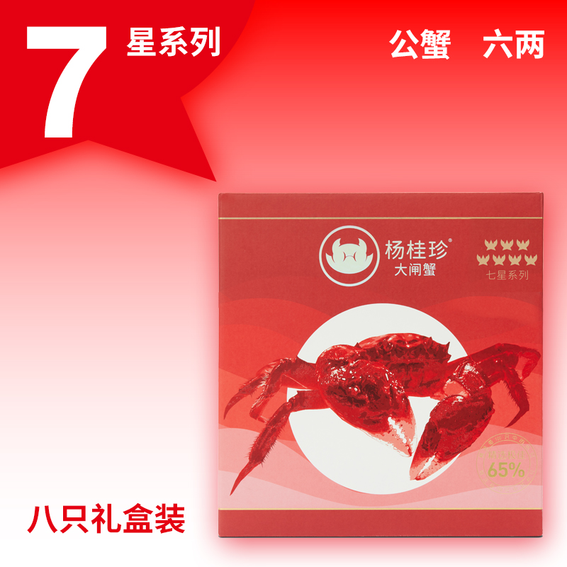 活蟹杨桂珍7星系列大闸蟹礼盒装